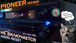 Pioneer VSX 915 Не включается