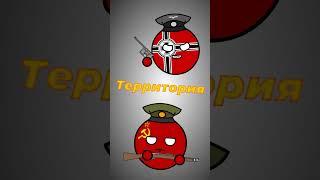 СССР vs ГЕРМАНИЯ #countryballs