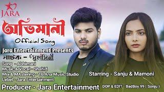 অভিমানী | Abhimani | Official Song | Sanju Saikh | Mamoni Saikh | Suhasini Natok Song | New Sad Song