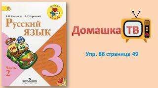 Упражнение 88 страница 49 - Русский язык (канакина, Горецкий) - 3 класс 2 часть