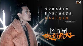 誰說星二代就只能靠爸？Marz23打破偏見，勇敢追夢｜不看好 做到最好｜ 104人力銀行