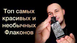 Топ самых красивых и необычных флаконов  #топфлакон #топаромат