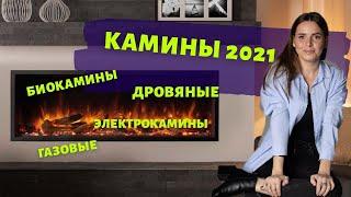 КАМИНЫ 2021! ТИПЫ КАМИНОВ. БИОКАМИН, ЭЛЕКТРОКАМИН И ДРУГИЕ. + ЛАЙФХАК ДЛЯ ЛЮБОЙ КВАРТИРЫ!