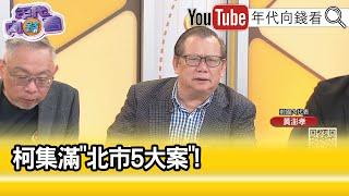 精彩片段》黃澎孝:#柯文哲 徐巧芯 目中無人...【年代向錢看】2024.05.10 @ChenTalkShow