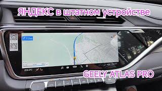 Яндекс Навигатор в штатной магнитоле ДЖИЛИ АТЛАС ПРО Yandex Navi 4.93 // часть 1 #atlas #geely #pro