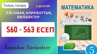 Математика 5 сынып 560 561 562 563 есеп ГДЗ