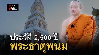 ประวัติ 2,500 ปี พระธาตุพนม | อีจัน EJAN