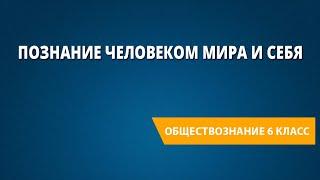 Познание человеком мира и себя