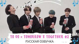 [Озвучка Dino Kpop] TO DO х TXT #2 на русском!