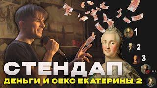 Шутки про Деньги и Секс с Екатериной 2 | Стендап Евгений Серов