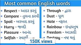 અંગ્રેજી શબ્દો ગુજરાતીમાં | Daily use english words meaning in Gujarati |60+Words #english#gujarati