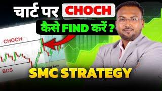 What is CHOCH & And How to Find it on Chart ?| SMC Strategy #forextrading #smctrading