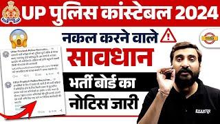 UP POLICE CONSTABLE 2024 | UP POLICE NEW NOTICE | UP CONSTABLE NEW NOTICE | UPP NEWS