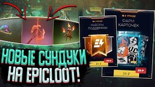 НАШЕЛ ЛУЧШИЙ КЕЙС!? ПРОВЕРКА И ОТКРЫТИЕ НОВЫХ СУНДУКОВ НА САЙТЕ EPICLOOT!