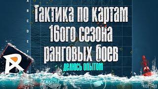 Тактика по картам 16ого сезона ранговых боев