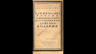 Клинические приёмы психологического исследования душевно- больных.Глава 4.А.Н.Бернштейн.Москва,1921.