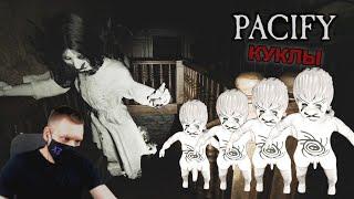 ПРОШЁЛ PACIFY в СОЛО I КУКЛЫ