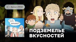 Ну что, пацаны, аниме? Выпуск №34 «Подземелье вкусностей» станет культовым?