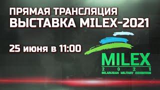 MILEX-2021 25 июня. 3-й день. ПРЯМОЙ ЭФИР