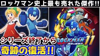 【解説】新作途絶えて終了...と思いきや奇跡の復活！ロックマン11運命の歯車!!レビュー【Nintendo Switch】【2Dアクション】【PS４】【PS5】