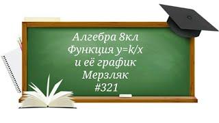 Функция y=k/x и её график. Алгебра 8кл. Мерзляк #321