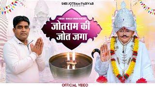 जोतराम की जोत जगा // Jotram Ki Jot Jaga // Vinod Bhagat Ji // Latest Bhakti Bhajan 2024 // Bhanin