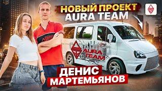 Новый проект AURA TEAM / ГАЗ Баргузин #автозвук