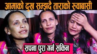 आमाको दुख सम्झदै ताराको रुवाबासी, सपना पुरा गर्न सकिन , सबैले हेपे#tara_thapa