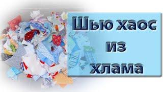 Шитье из обрезков, создаем полный хаос по новому методу.