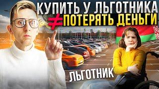 КАК КУПИТЬ АВТО В БЕЛАРУСИ? МОЖНО ЛИ ПОКУПАТЬ У ЛЬГОТНИКА В РБ? ПОДРОБНАЯ ИНСТРУКЦИЯ! УТИЛЬ СБОР