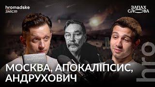 «Московіада» Андруховича: імперія, жінки й апокаліпсис | Чирков, Стасіневич | Запах Слова