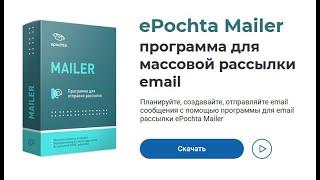 ePochta Mailer (еПочта Мейлер) - программа для массовой рассылки email