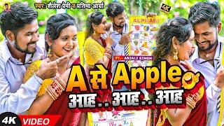 #video | A से Apple आह..आह..आह | #Shailesh Premi | Ft : #Anjali Singh | New Bhojouri Song 2023 |