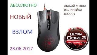 АКТИВАЦИЯ BLOODY 6 (ИЮЛЬ 2017) НОВЫЙ СПОСОБ !!!