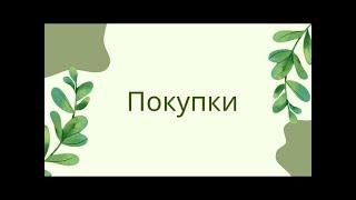 Обзор покупок #раскраскиантистрессдлявзрослых #раскраскаантистресс #обзор #хобби #покупки