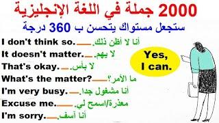 2000 جملة شائعةومهمة في اللغة الإنجليزية.