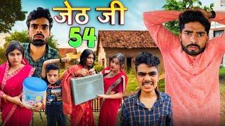 Jeth Ji Part 54 ||Bihari upadhyay|| bundeli short film