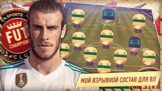 ДИКИЙ СОСТАВ ДЛЯ ВЛ ФИФА 18 | КОМАНДА МЕЧТЫ #2 | FIFA 18