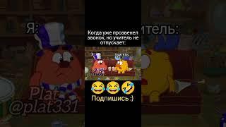 Смешные видео. Мемы. #смешныевидео #мемы #смешарики