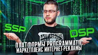 SSP и DSP платформы: что это такое простыми словами | Pressaff