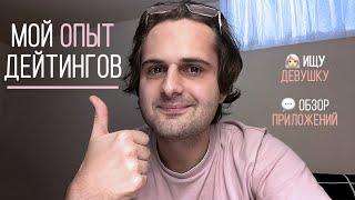 Ищу девушку. Мой опыт. Badoo, Tinder, ДайВинчик, Pure, Mamba, Bumble.