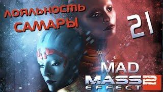 Безумный Mass Effect 2 #21 - Ардат-якши, когда от секса можно умереть [лояльность]