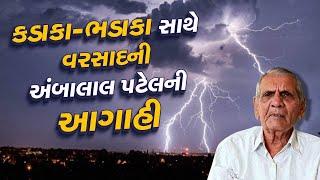 Ambalal Patel | દ.ગુજરાતમાં 10 ઇંચ વરસાદની આગાહી | Gujarat Rain | Monsoon 2024 | Weather Forecast