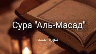 Выучите Коран наизусть | Каждый аят по 10 раз | Сура 111 "Аль-Масад"