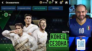 FIFA Mobile: окончание предпоследнего сезона