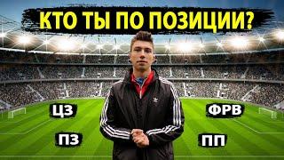 Как ПРАВИЛЬНО выбрать ПОЗИЦИЮ в ФУТБОЛЕ? Обучение