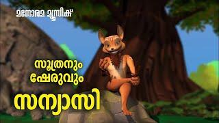 Sanyasi | Soothranum Sheruvum | Animation Song | Balarama Animation