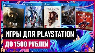  Игры для PS4 и PS5 до 1500 рублей на ЛЕТНЕЙ РАСПРОДАЖЕ 2024 в PS STORE / Скидки PS Store