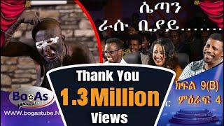 Ethiopia  Yemaleda Kokeboch Acting TV Show Season 4 Ep 9B የማለዳ ኮከቦች ምዕራፍ 4 ክፍል 9B