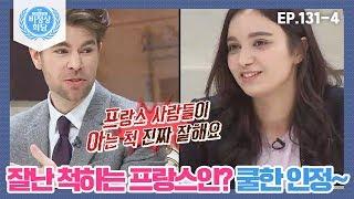 [비정상회담][131-4](쏘쿨) "맞아요. 잘난 척 잘해요~" 잘난 척하는 프랑스인? 오헬리엉 쿨한 인정~ (Abnormal Summit)